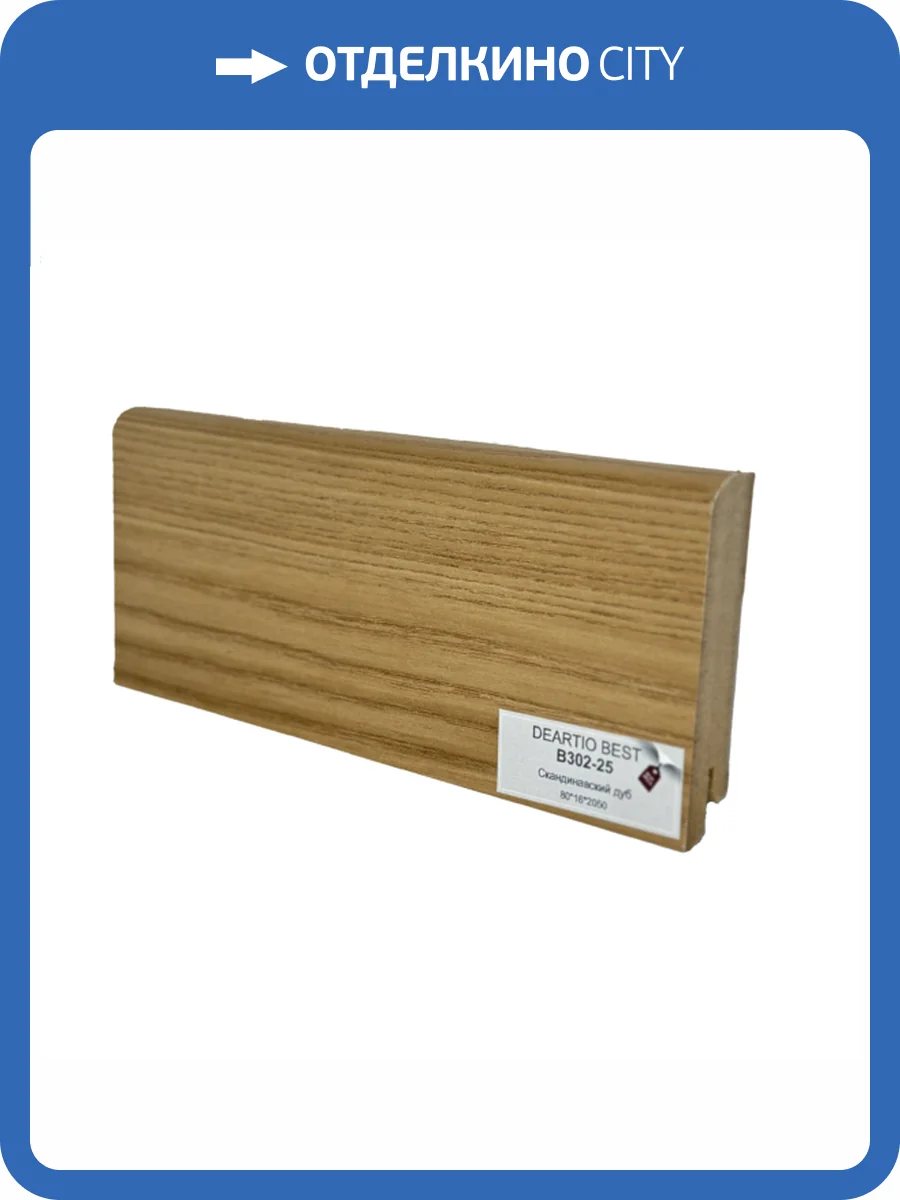 Плинтус Deartio Best B302-25 Скандинавский Дуб 2050x80x16 фото 2
