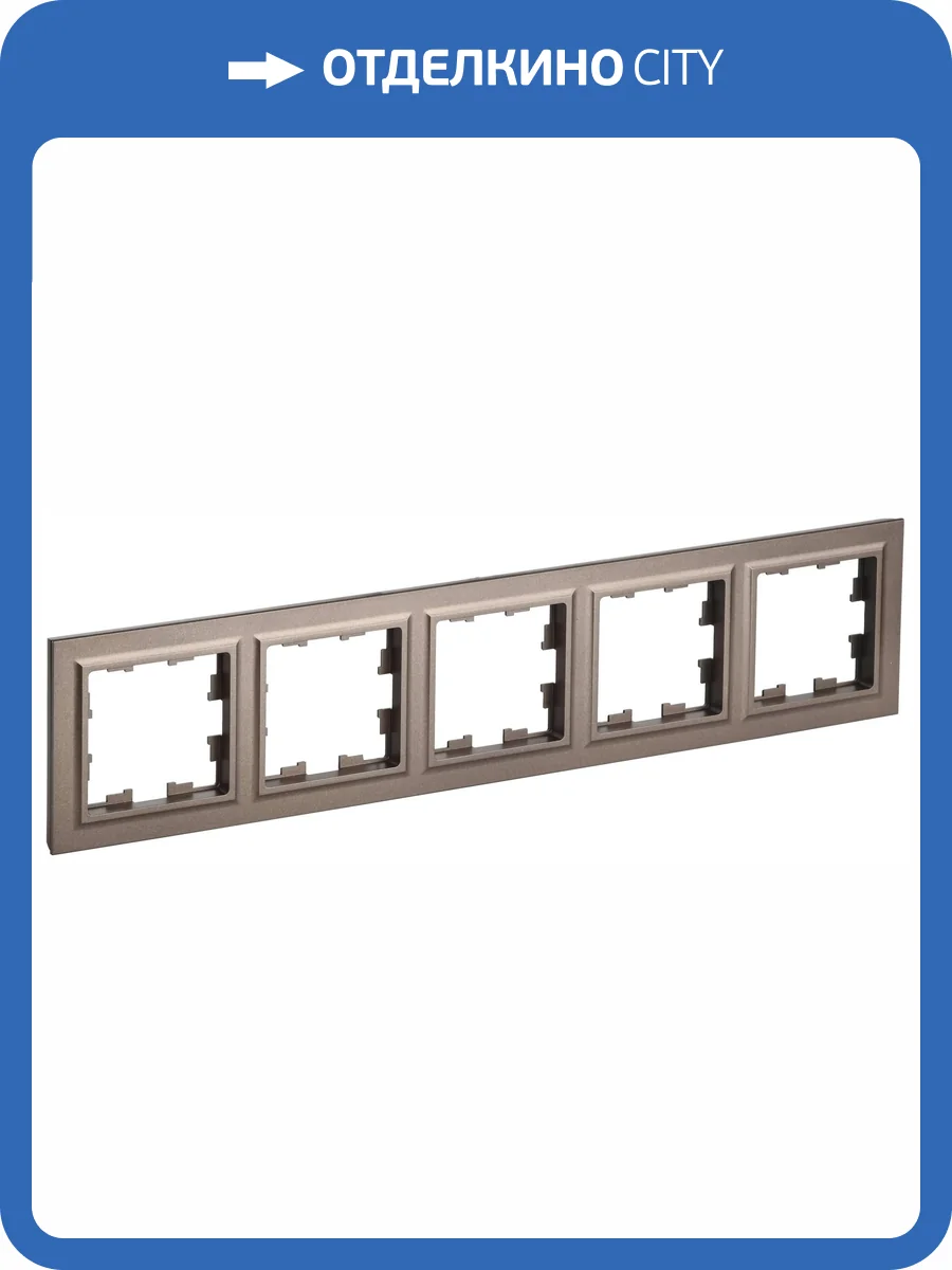 Рамка 5-постовая IEK Brite BR-M52-K45 темная бронза фото 3