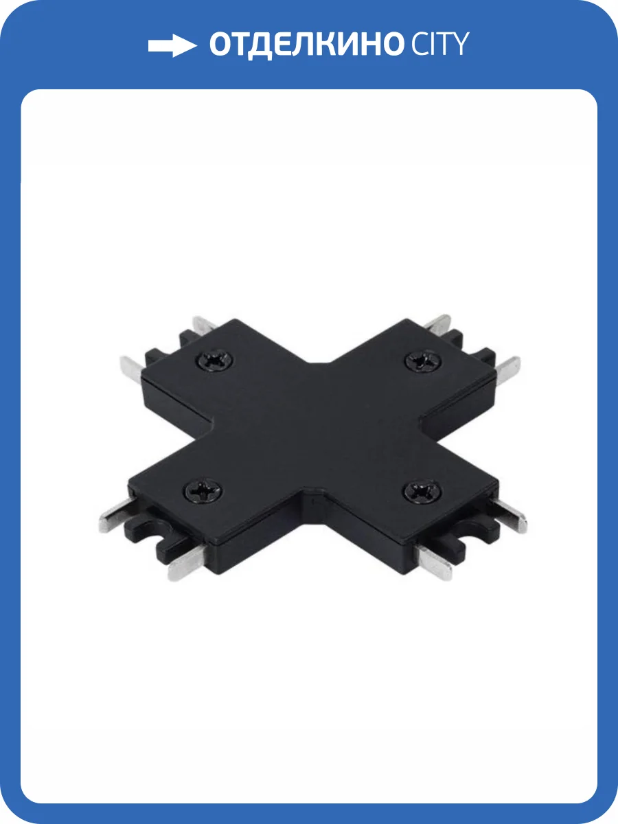 Коннектор X-образный Arte Lamp Rapid-Accessories A613706X фото 2