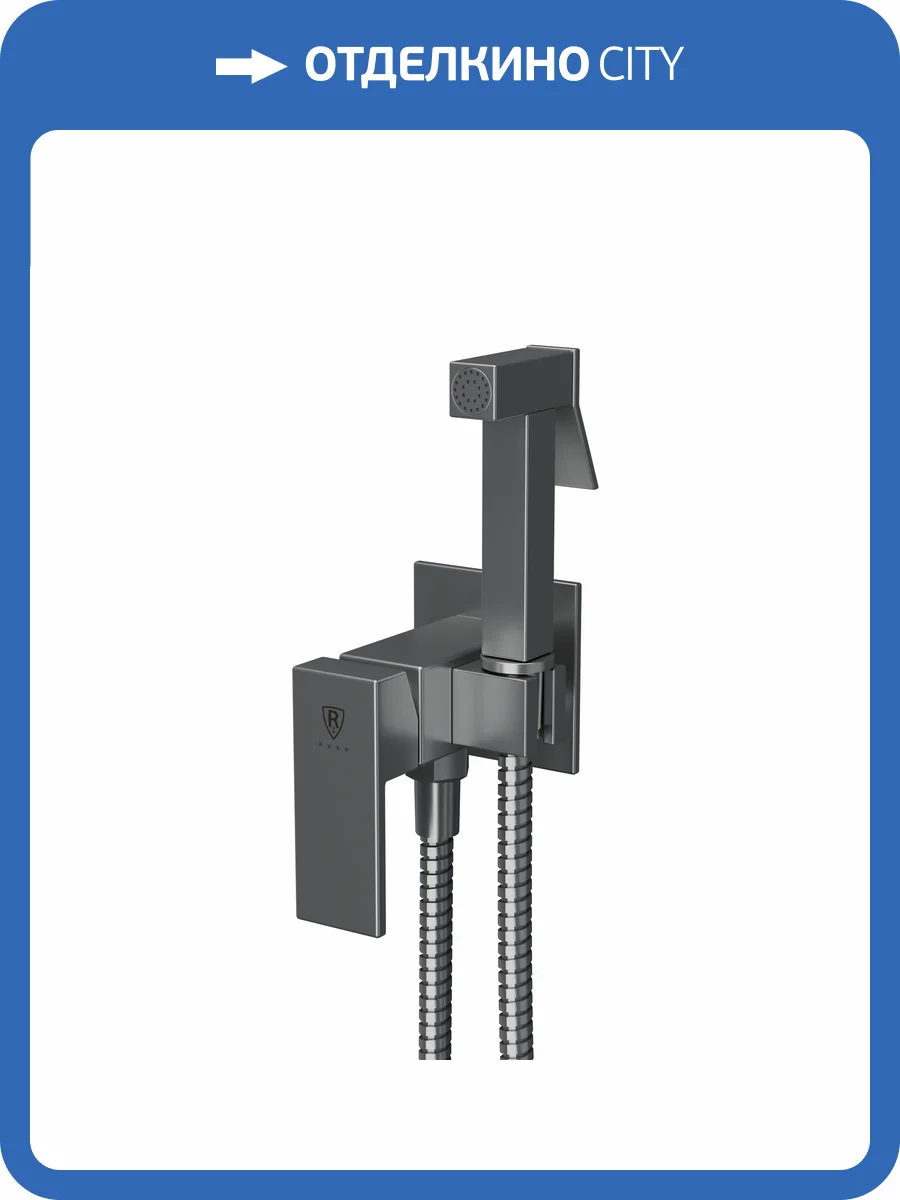 Гигиенический душ Rush Thira TR3635-99Grey графит, встраиваемый фото 4