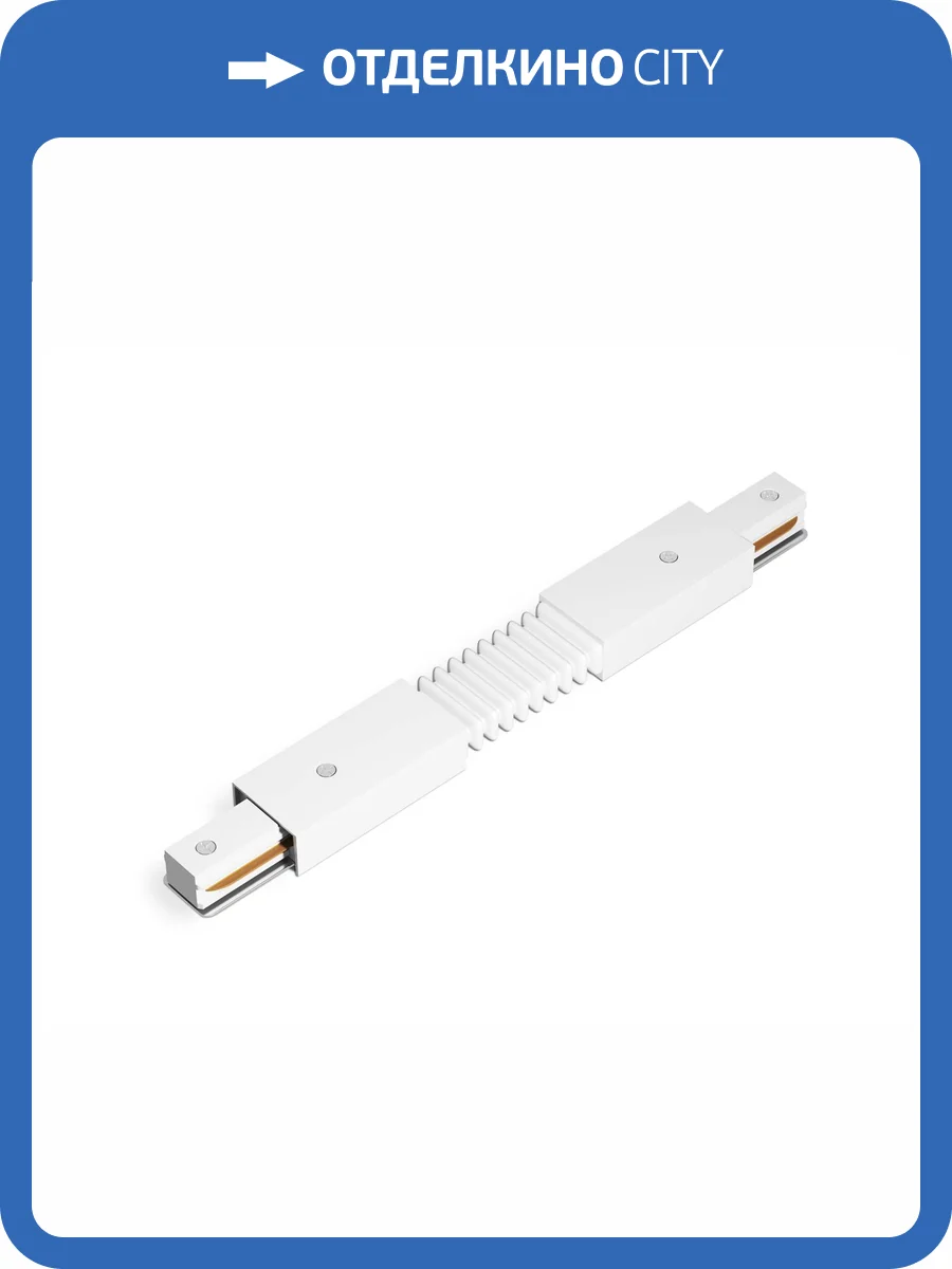 Коннектор гибкий для однофазного шинопровода Ambrella light Track System GL7175 фото 5