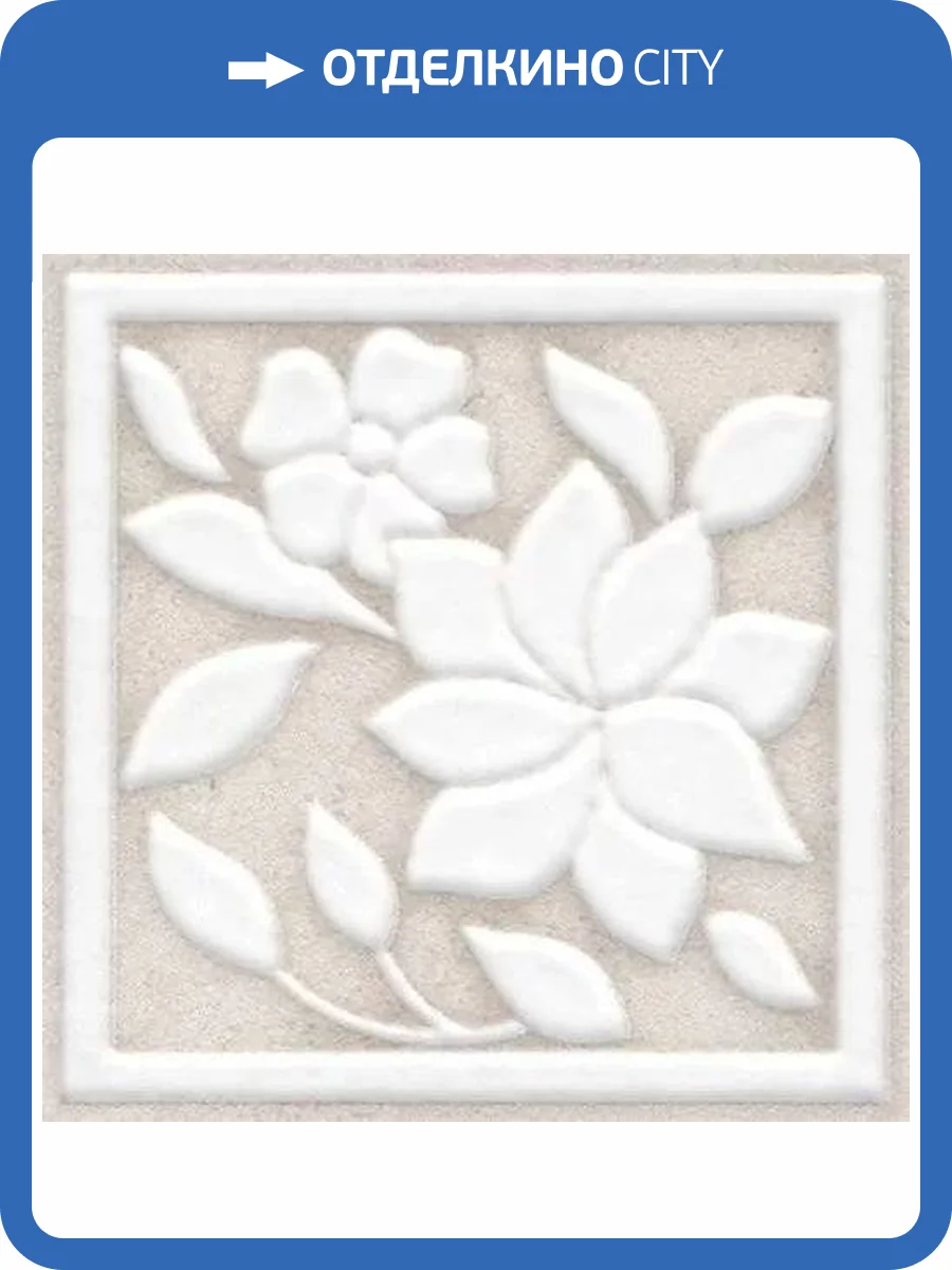 Вставка Kerama Marazzi Сорбонна AD/A425/SG457020 9.6x9.6 фото 4