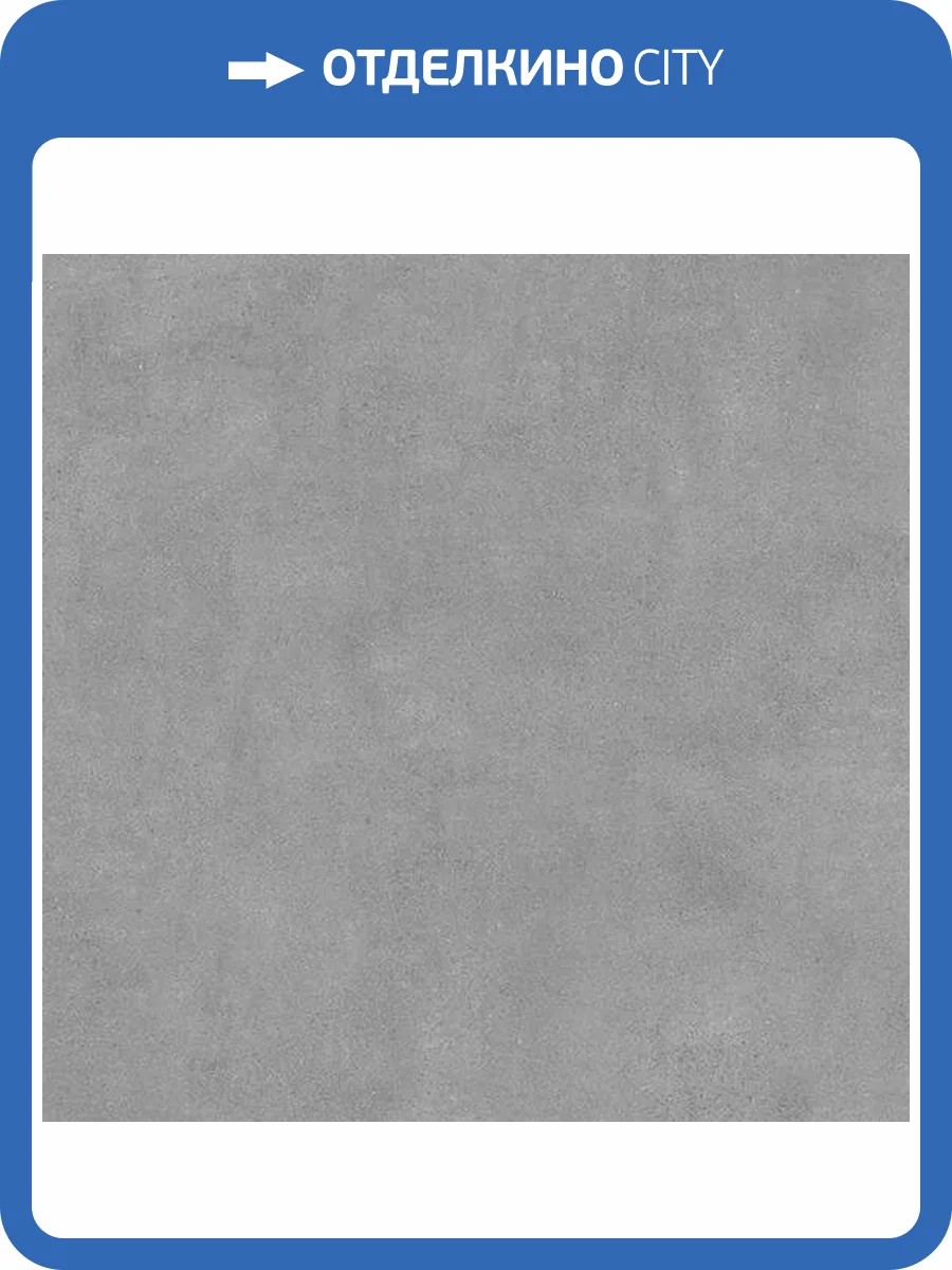 Керамогранит Kerama Marazzi Сити SG014320R Серый Обрезной 119.5x119.5 фото 15