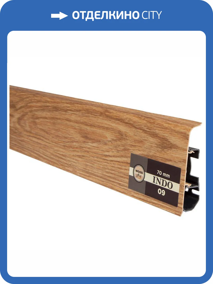 Плинтус ПВХ Arbiton Indo LM-70 Дуб Дворский 09 2500x26x70 фото 2