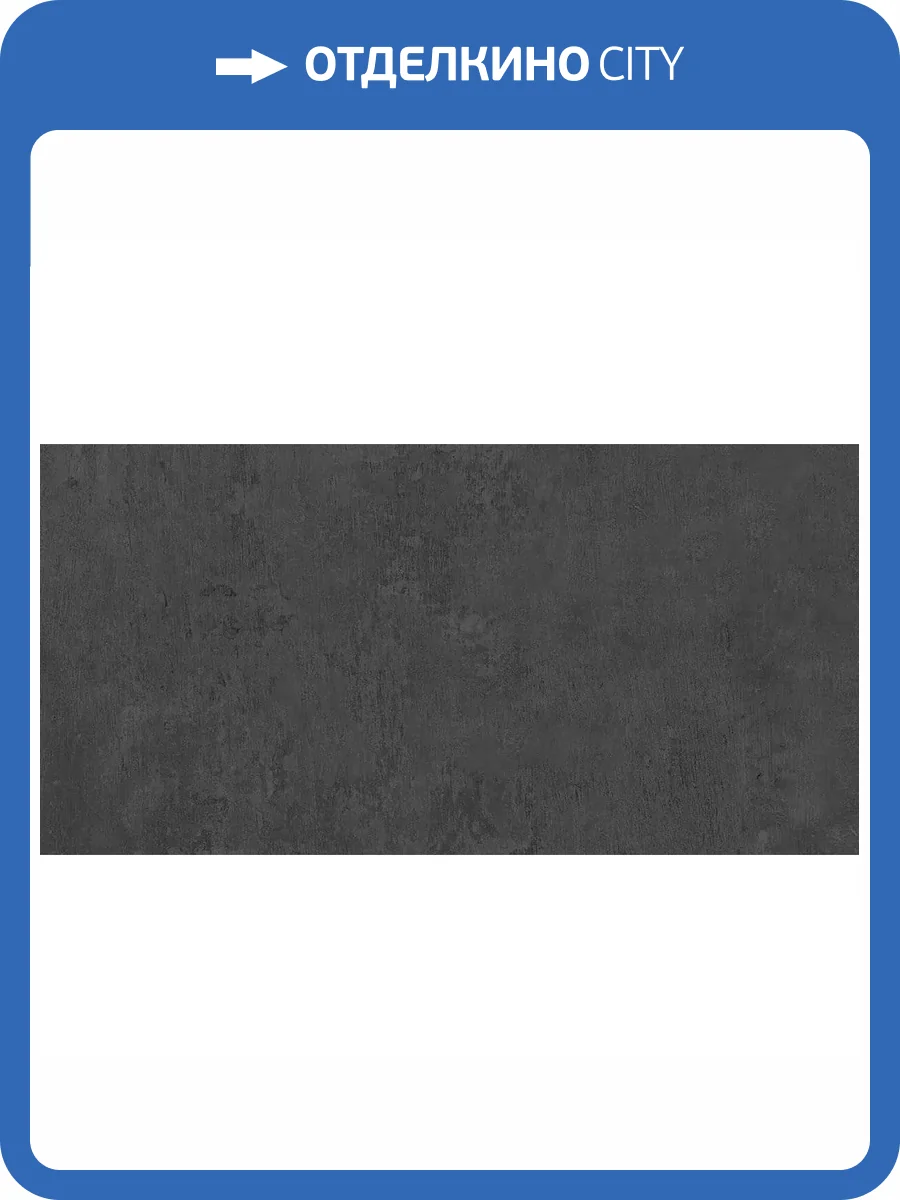 Керамогранит Kerama Marazzi Про Фьюче DD592920R Черный Обрезной 60x119.5 фото 4