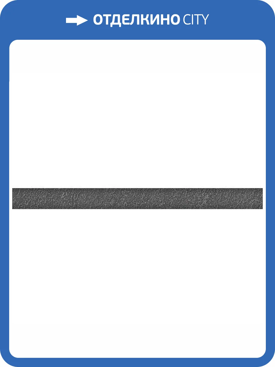 Бордюр Kerama Marazzi Гренель SPA031R Серый Темный Обрезной 2.5x30 фото 2