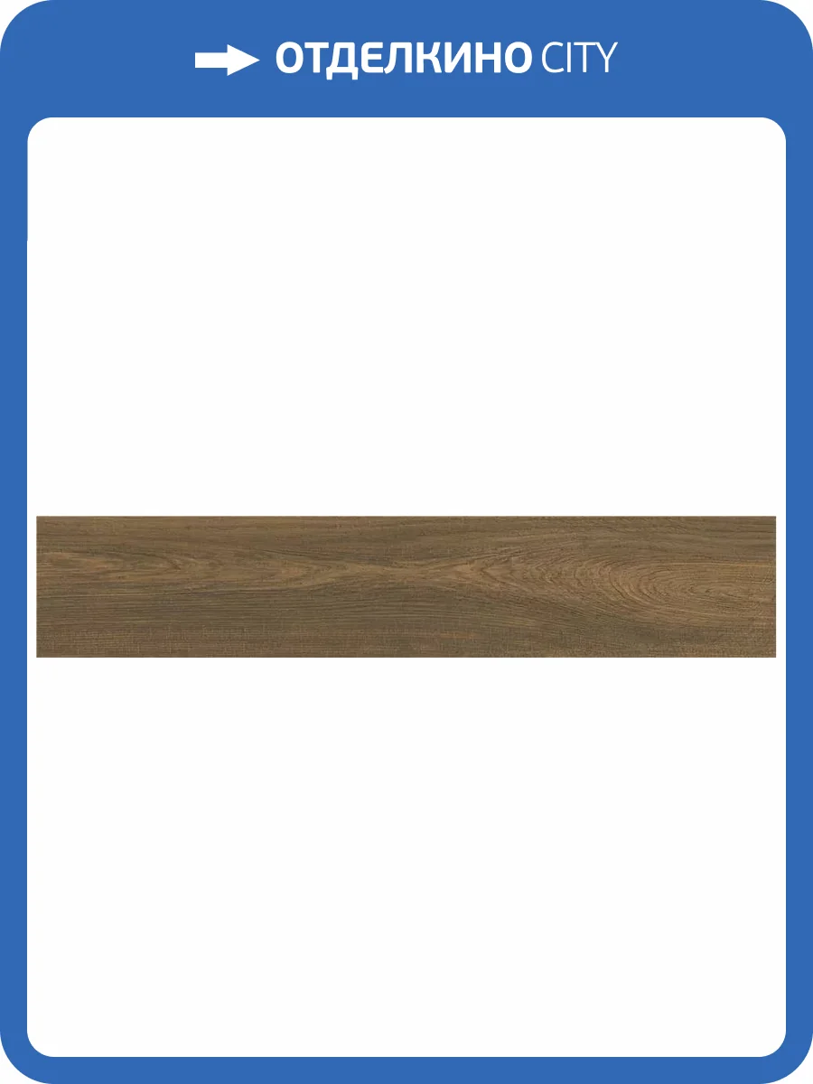 Керамогранит Keratile Uppsala CAH4UPPSEDPA Nogal Mt Rect 23x120 фото 4