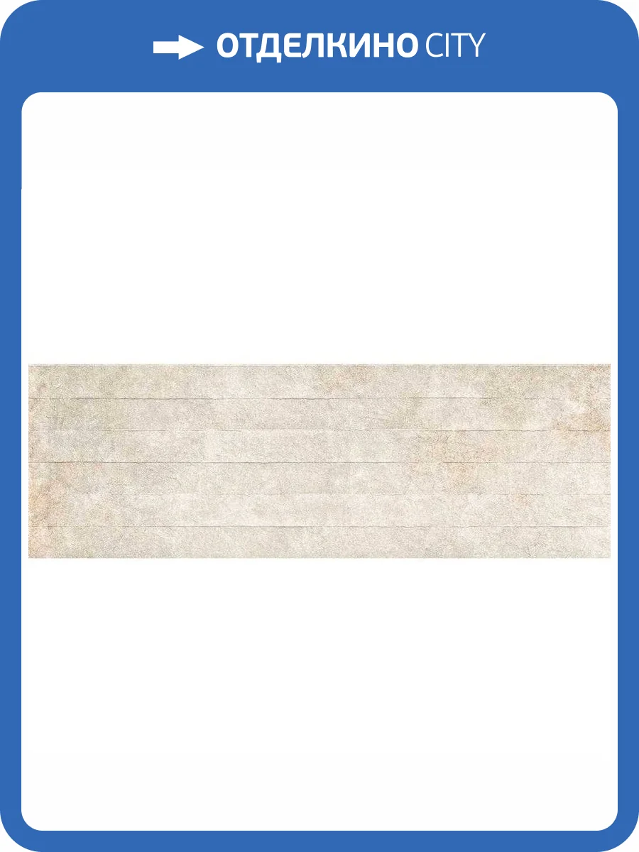 Керамическая плитка Pamesa Odeon Marfil Relief 30x90 фото 2