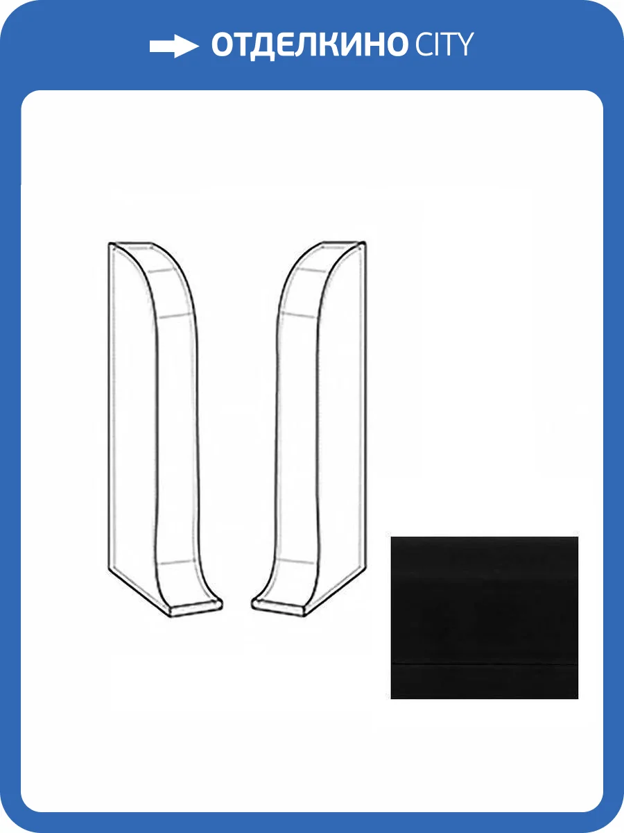 Заглушки LinePlast Черный L029 58 мм (пара) фото 2