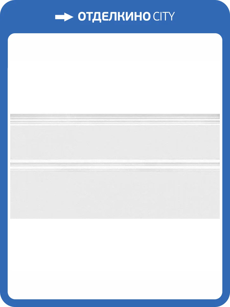 Плинтус Kerama Marazzi Марсо FMA020R Белый Обрезной 15x30 фото 2