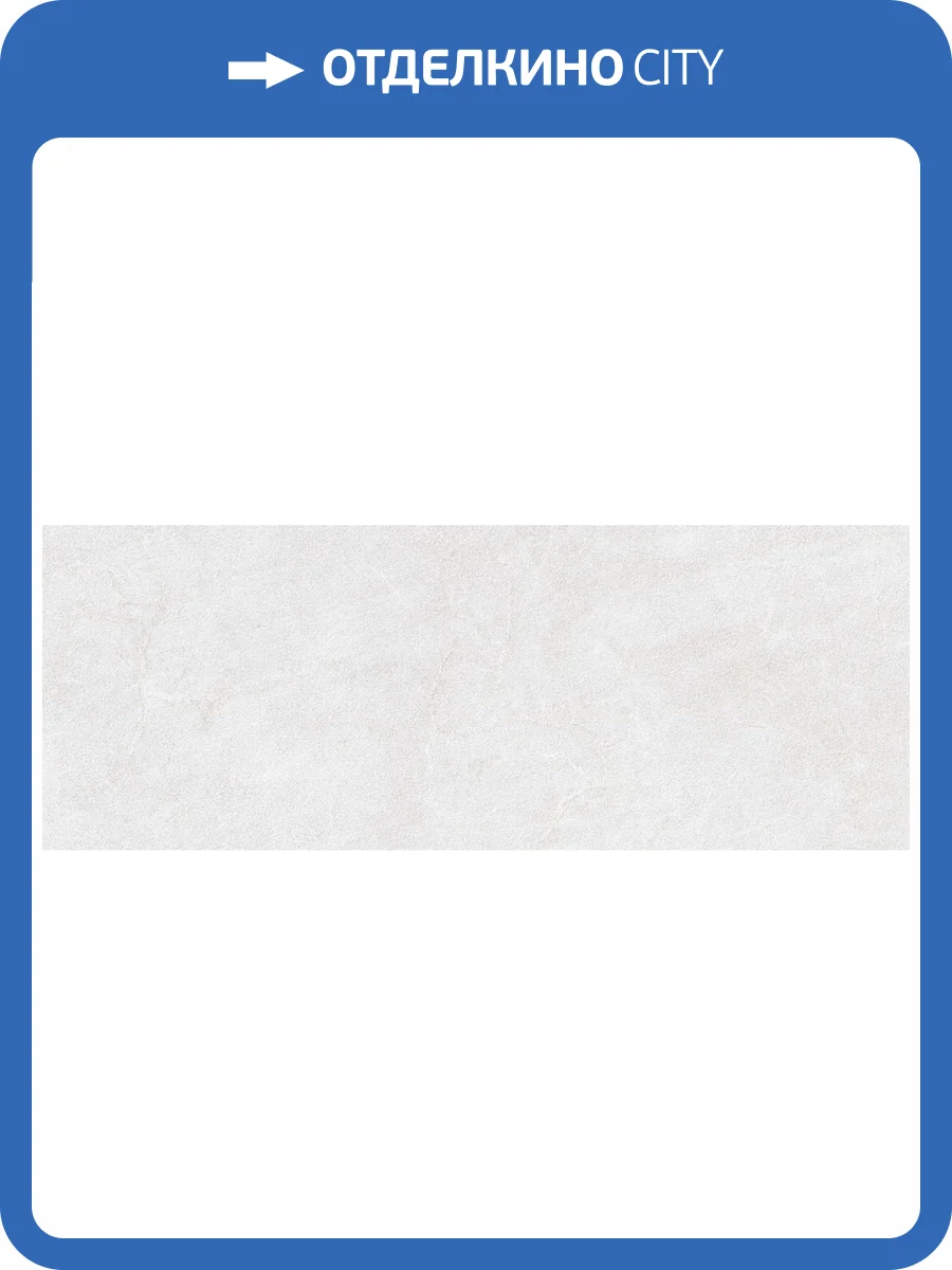 Керамическая плитка Grespania Zarci 64ZA408 Blanco 45x120 фото 11