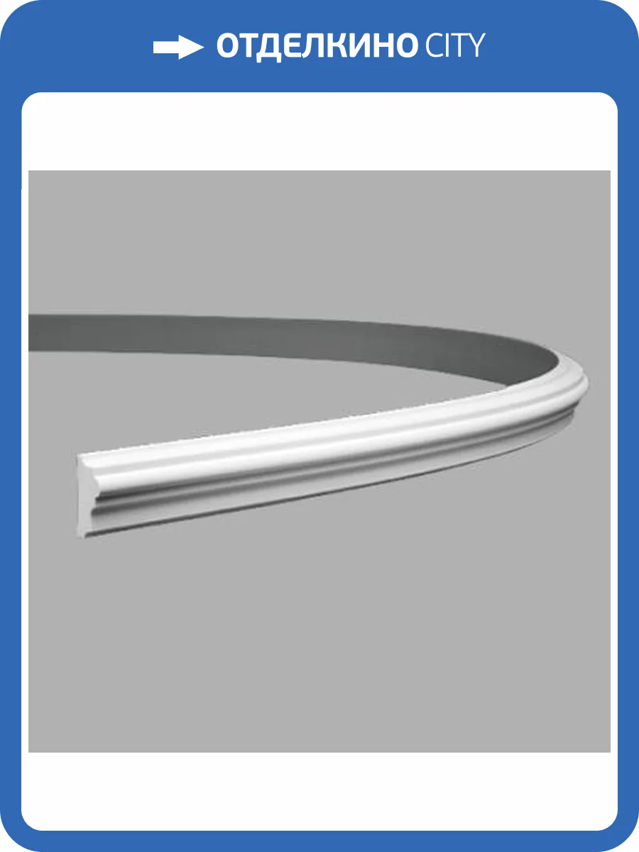 Молдинг гибкий Европласт 1.51.304 200x2.4x5.1 фото 3