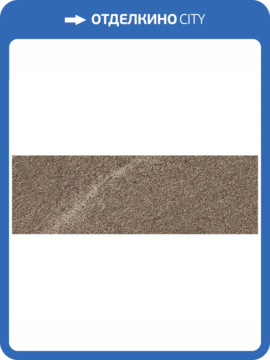 Подступенок Kerama Marazzi Бореале SG935200N/3 9.6x30 фото 2