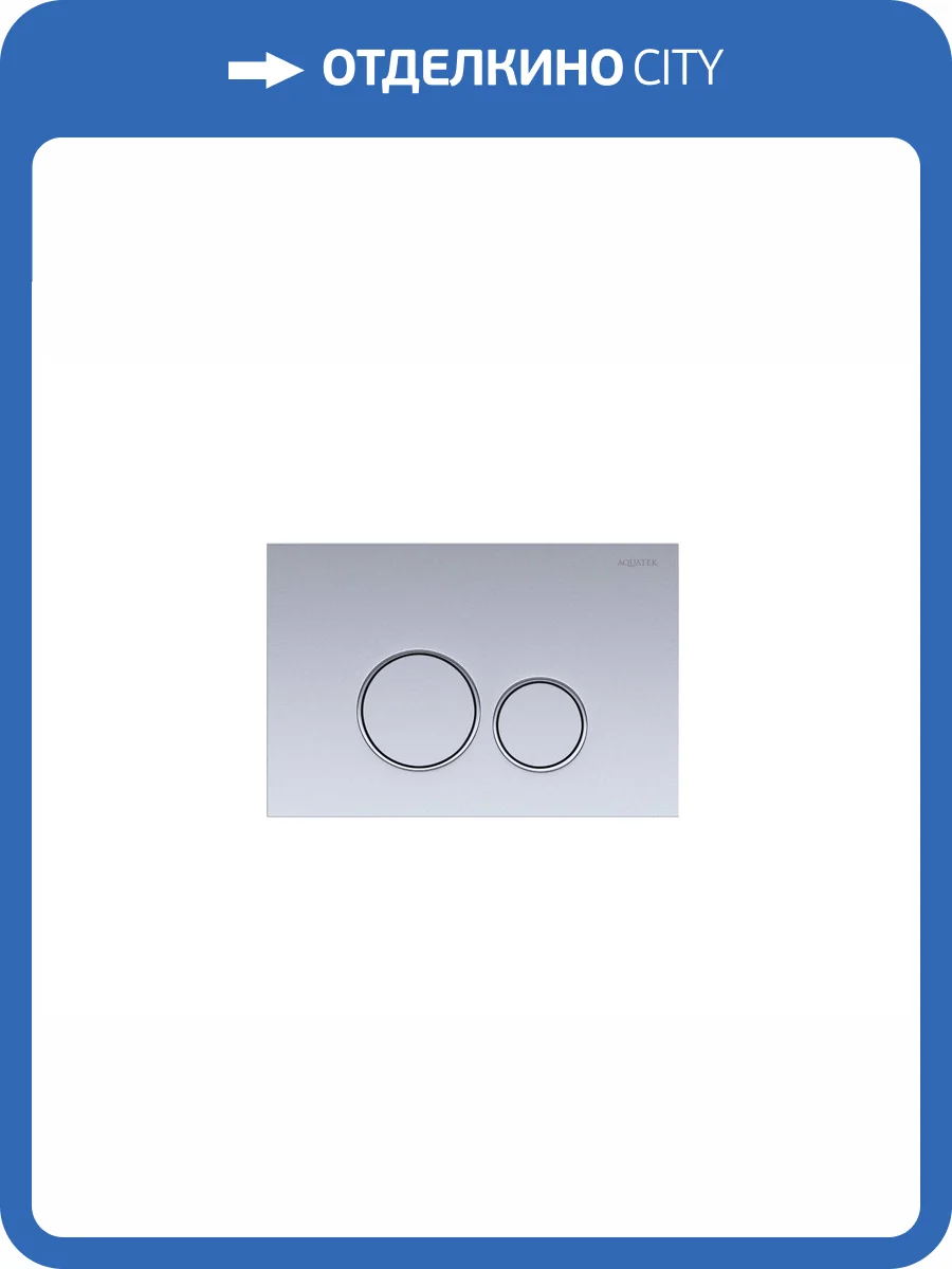 Кнопка смыва Aquatek Pneumo S PNS-0000013 пневматическая, хром матовый фото 5