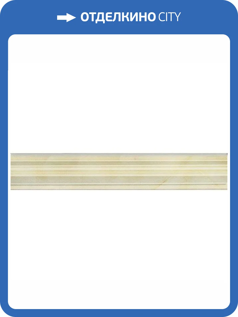 Бордюр Italgraniti Onice D Wall OD01BR1 Beige Bordo 5x30.5 фото 2