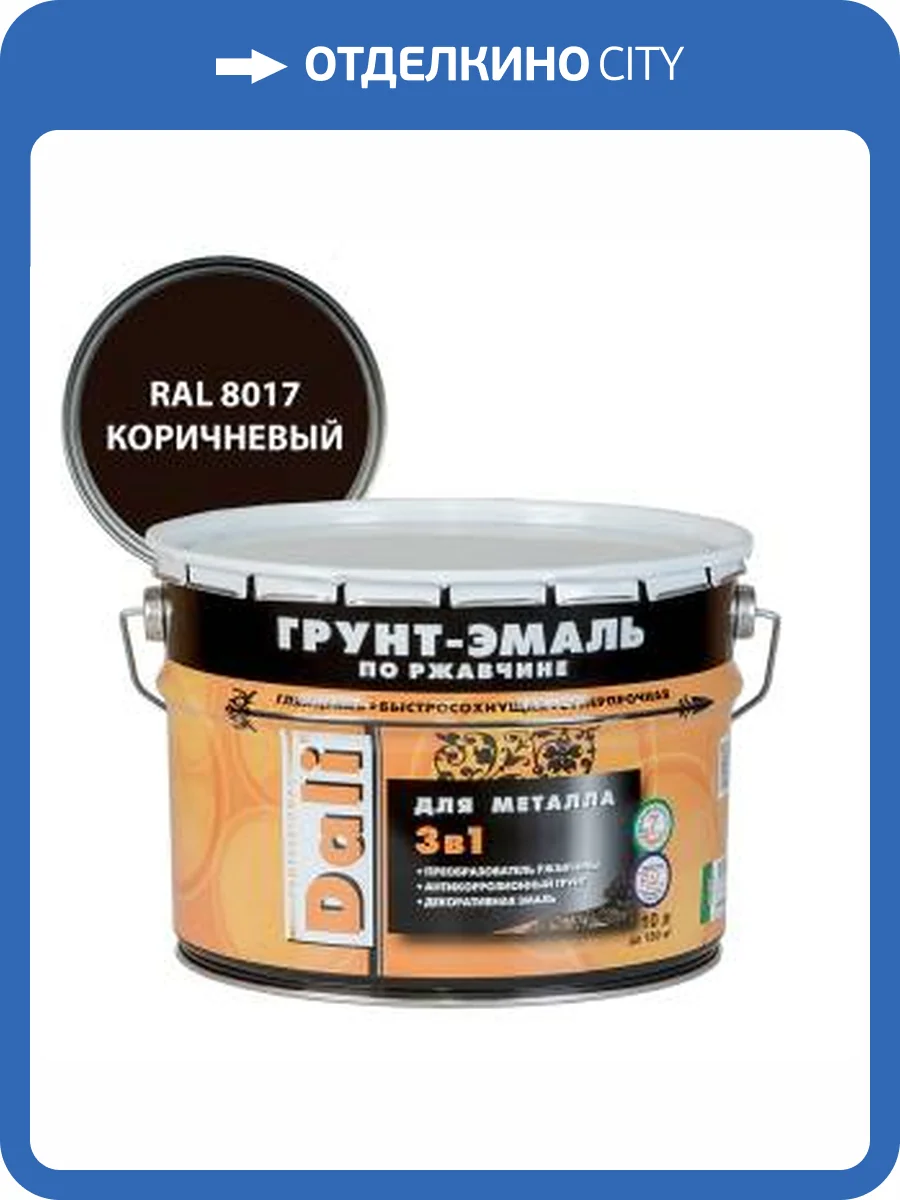 Грунт-эмаль по ржавчине 3 в 1 гладкая алкидная Dali RAL 8017 коричневый 10 л фото 2