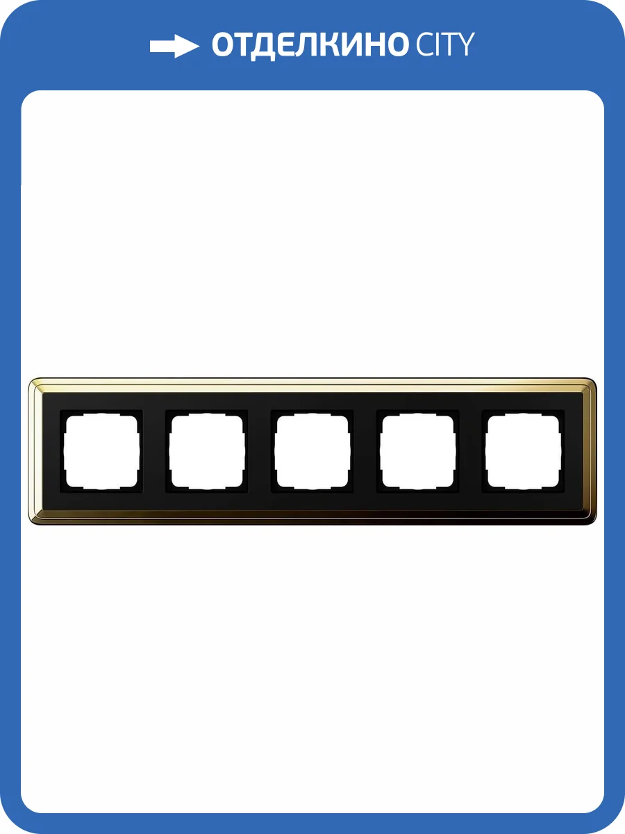Рамка 5-постовая Gira ClassiX латунь/черный 0215632 фото 2