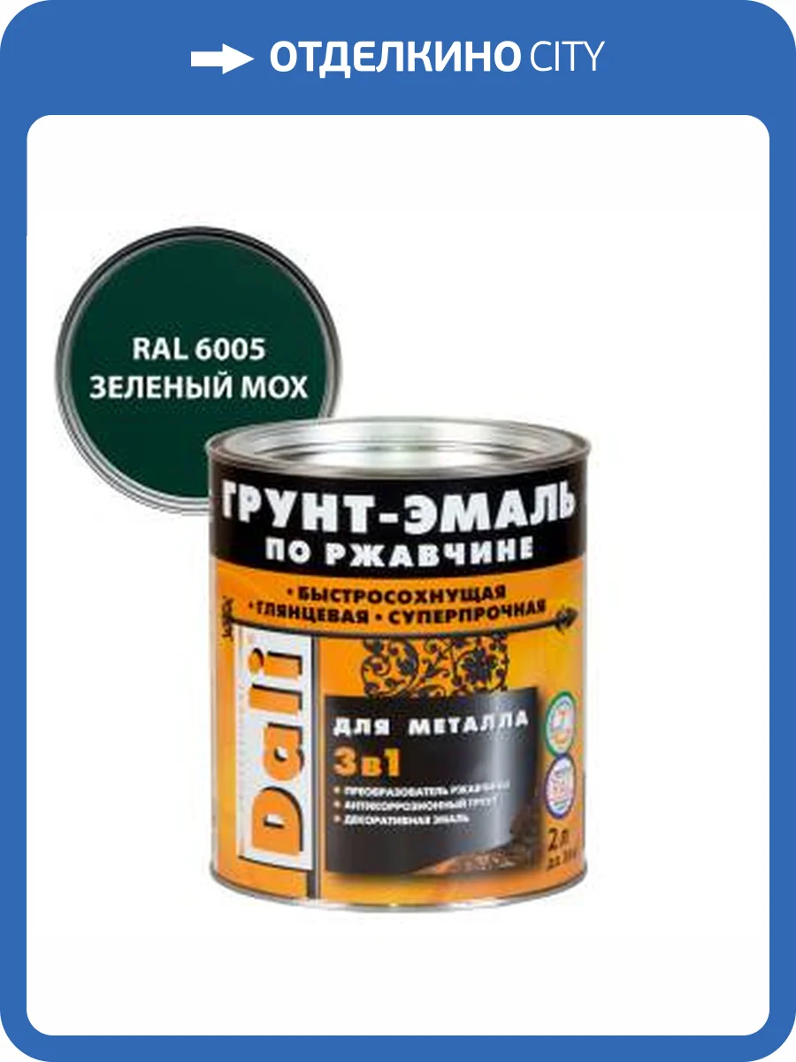 Грунт-эмаль по ржавчине 3 в 1 гладкая алкидная Dali RAL 6005 зеленый мох 2 л фото 2