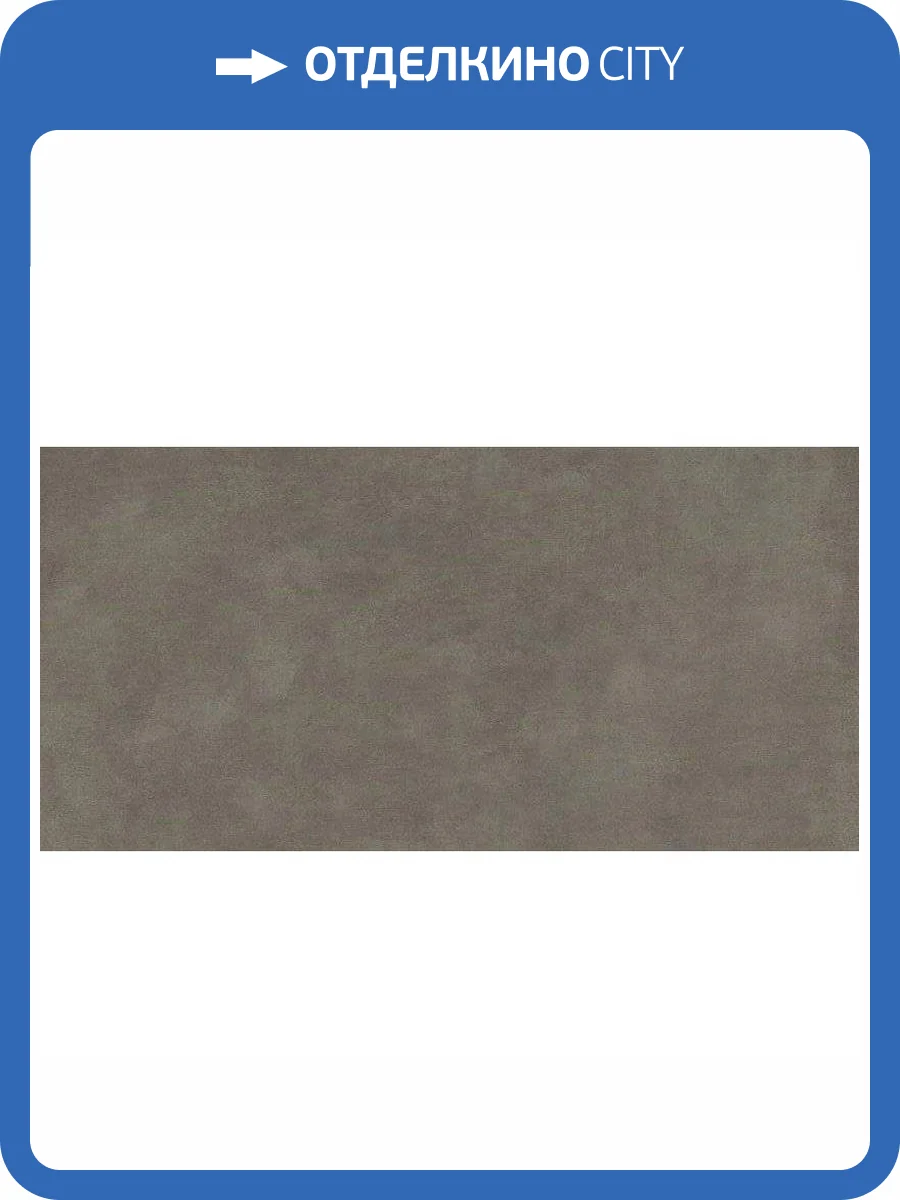 Керамогранит Art&Natura Ceramic Moderno Cemento Moca Matt 60x120 фото 2