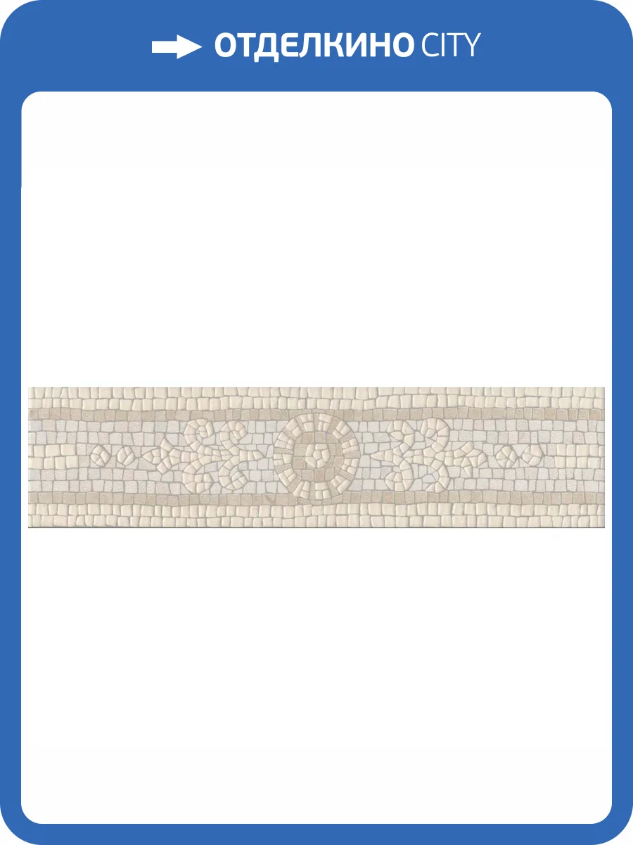 Бордюр Kerama Marazzi Карму HGD\A537\11037R Обрезной 7.2x30 фото 3