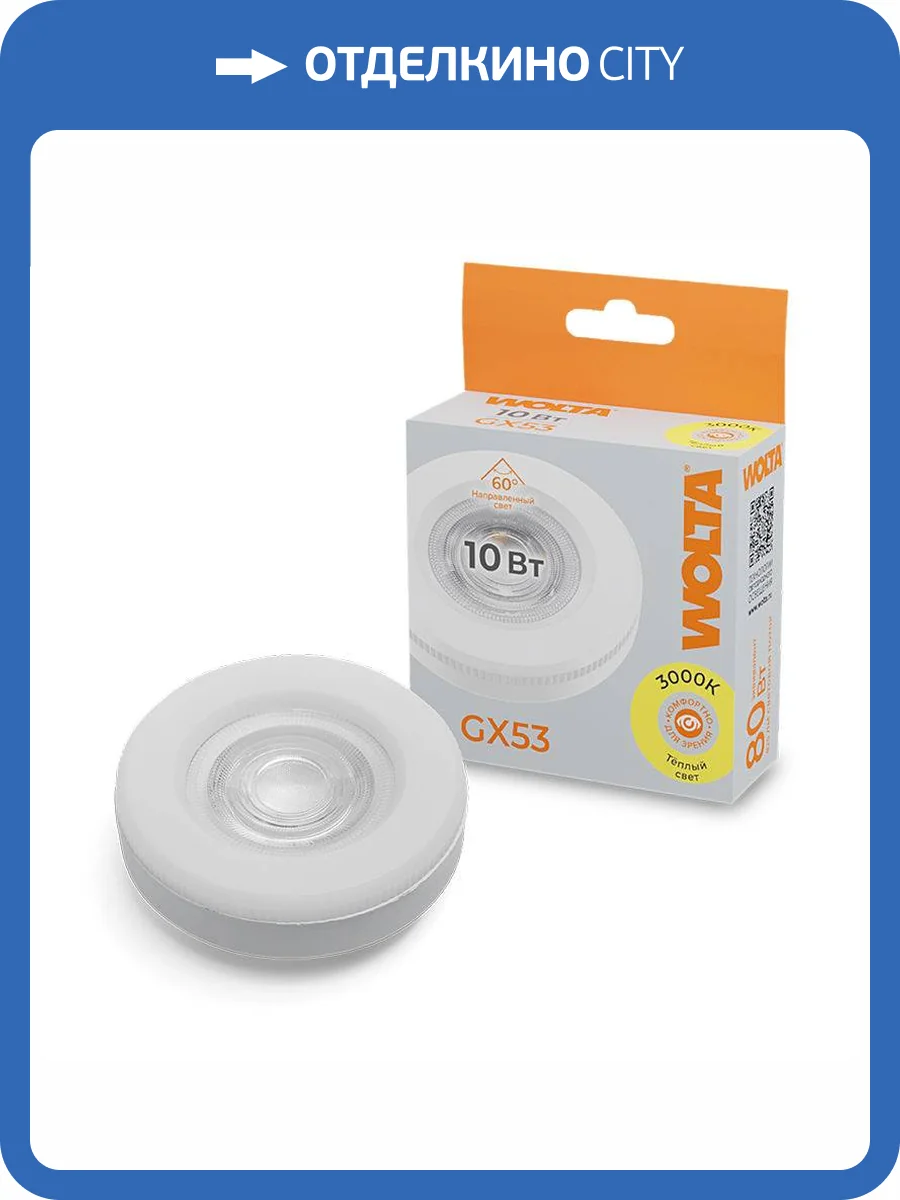 Светодиодная лампа Wolta WSTD-GX-10W3KGX53-L фото 5
