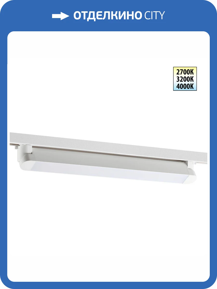 Трековый линейный светодиодный светильник Novotech Iter 359798 фото 9