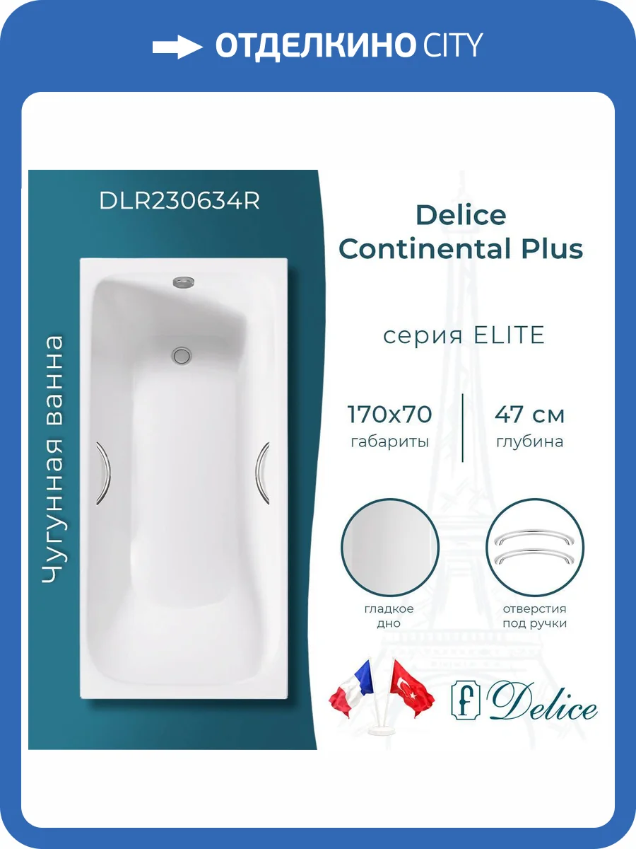 Чугунная ванна Delice Continental Plus 170x70 с ножками, с ручками фото 10