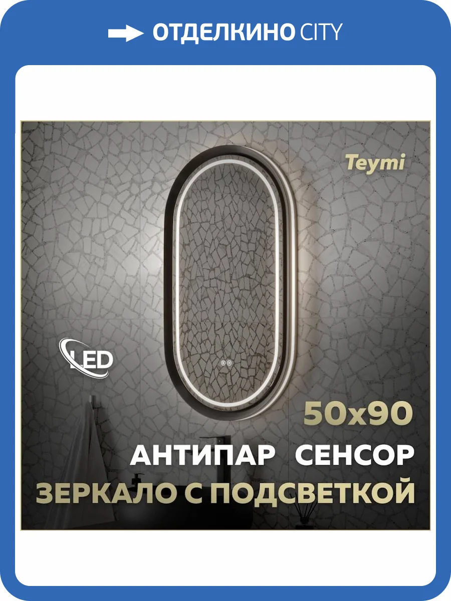 Зеркало Teymi Iva Magic Black T20622 с подсветкой и подогревом, сенсор, 50x90 фото 17