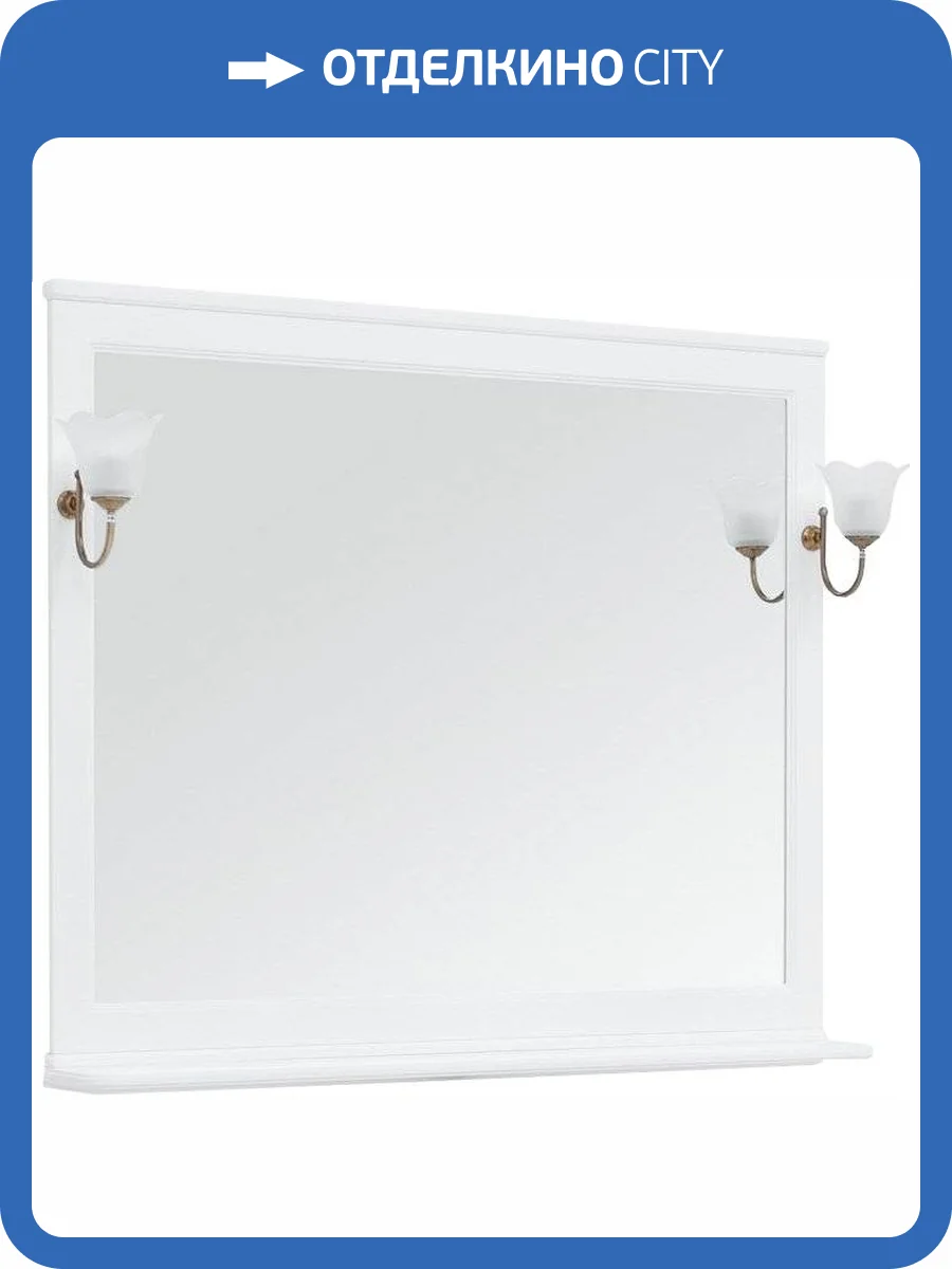 Зеркало Aquanet Валенса 120 белое, основа светильника бронза, с полкой фото 6