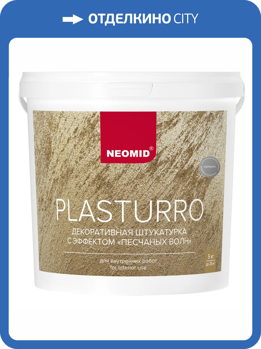 Штукатурка декоративная Neomid Plasturro Песчаные волны серебро 5 кг фото 3