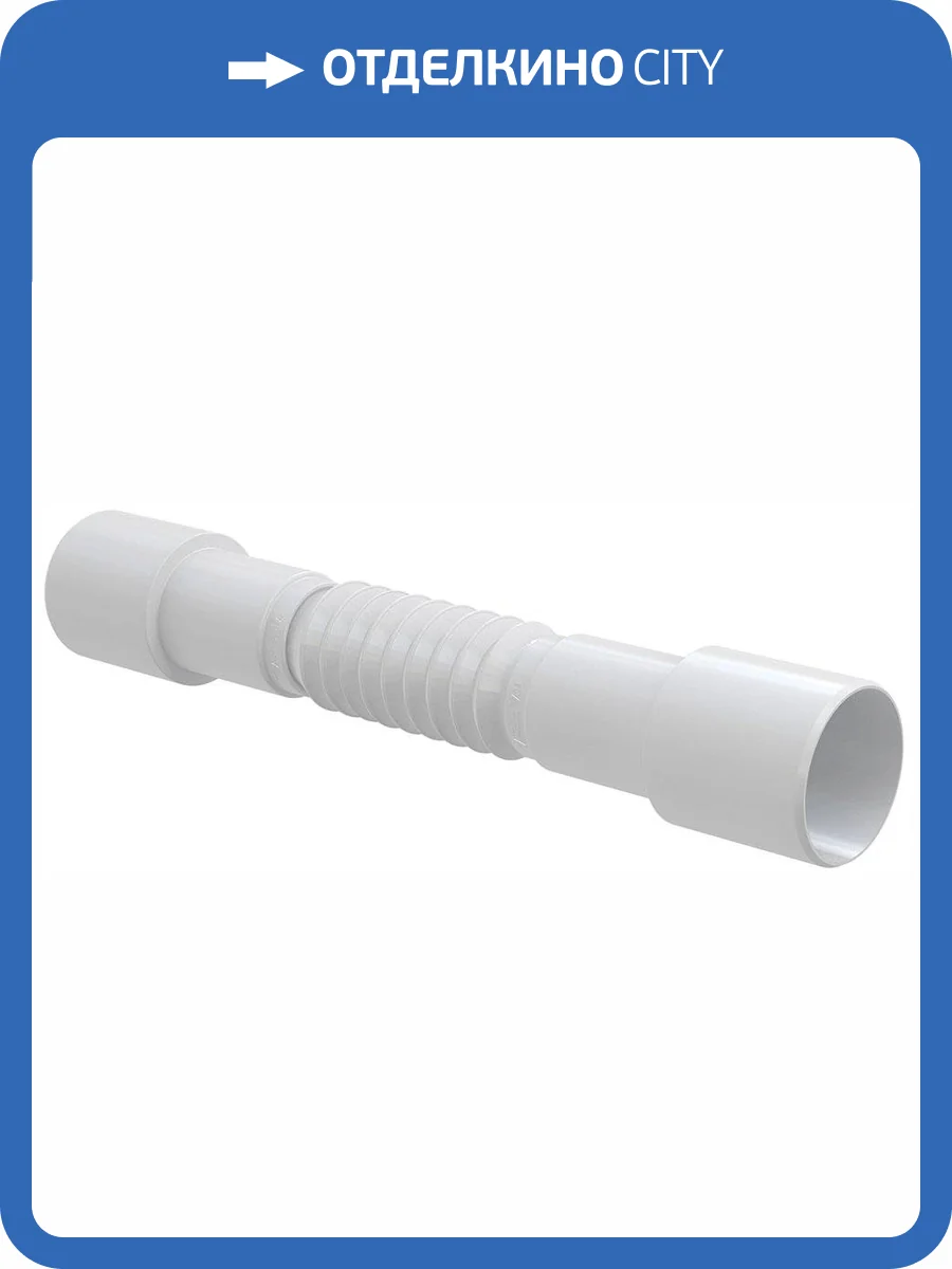 Гофра AlcaPlast A720 фото 3