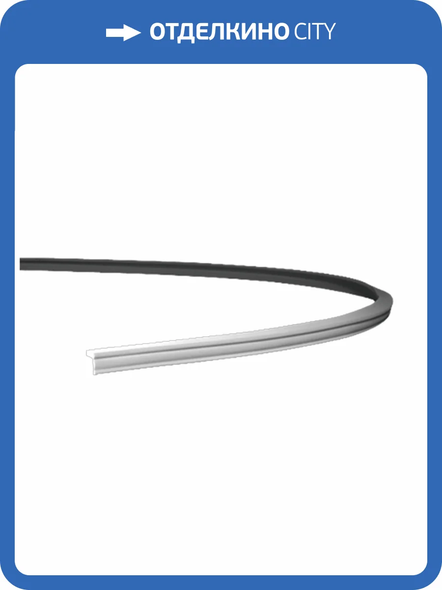 Карниз гибкий Европласт 1.50.258 200x2.5x2.7 фото 3