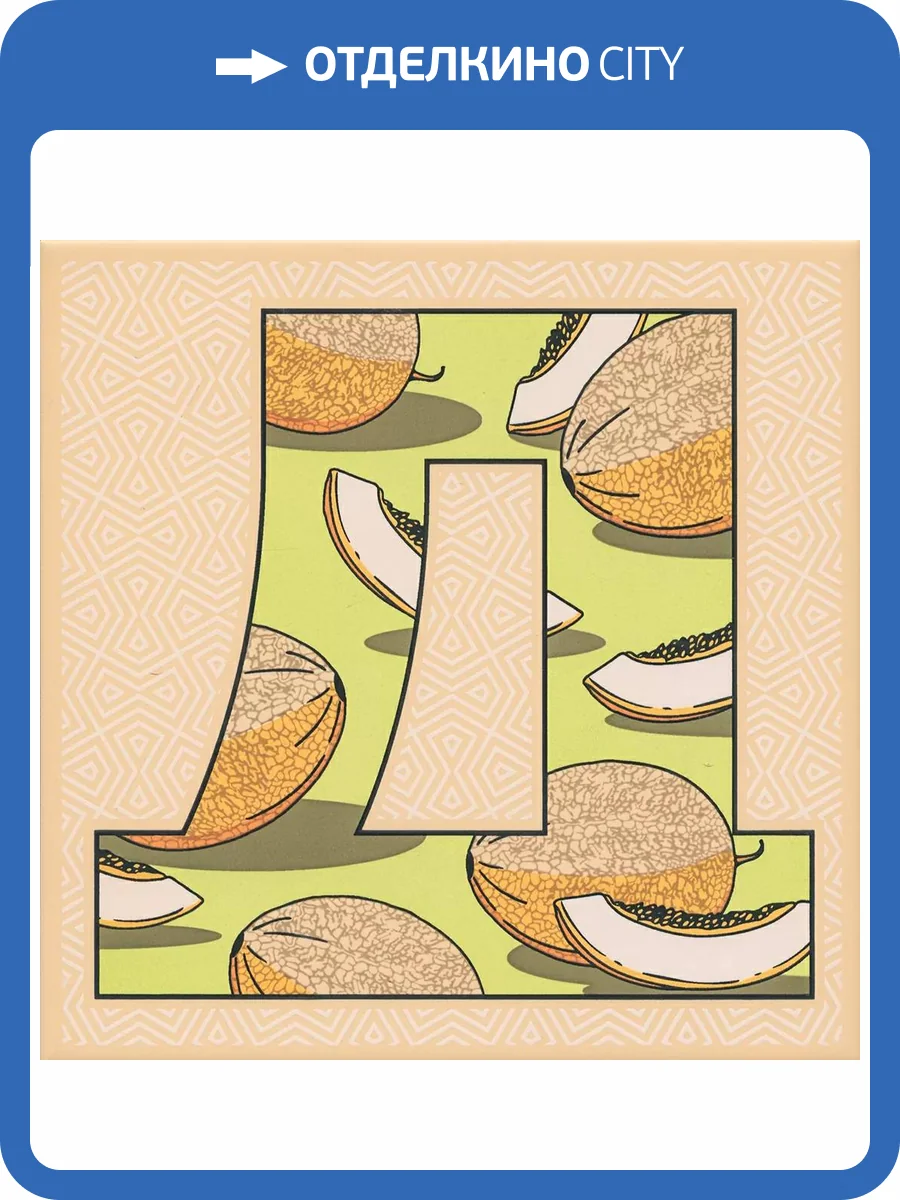 Декор Kerama Marazzi Сад-огород HGD/A564/5177 Дыня Матовый 20x20 фото 6