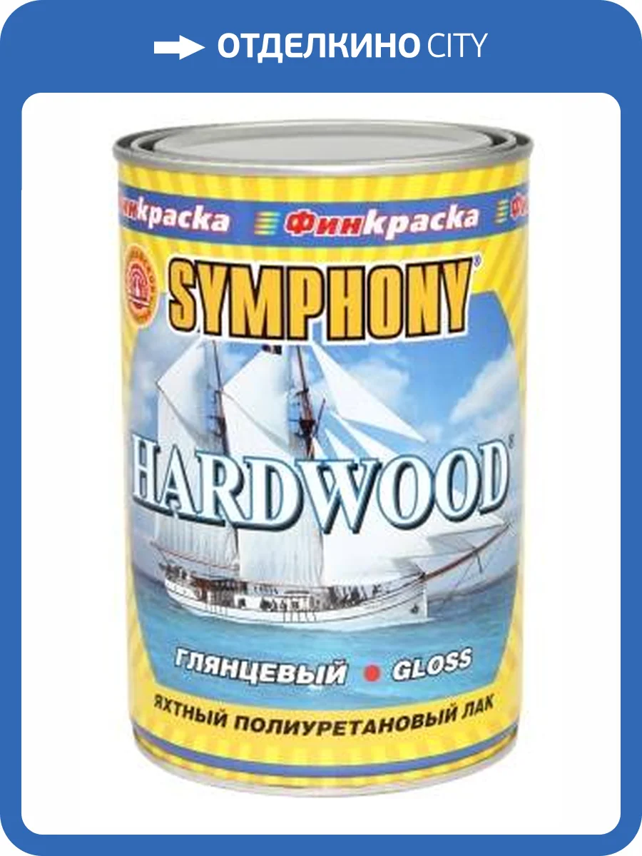 Лак яхтный Symphony Hardwood глянцевый 0.9 л фото 2
