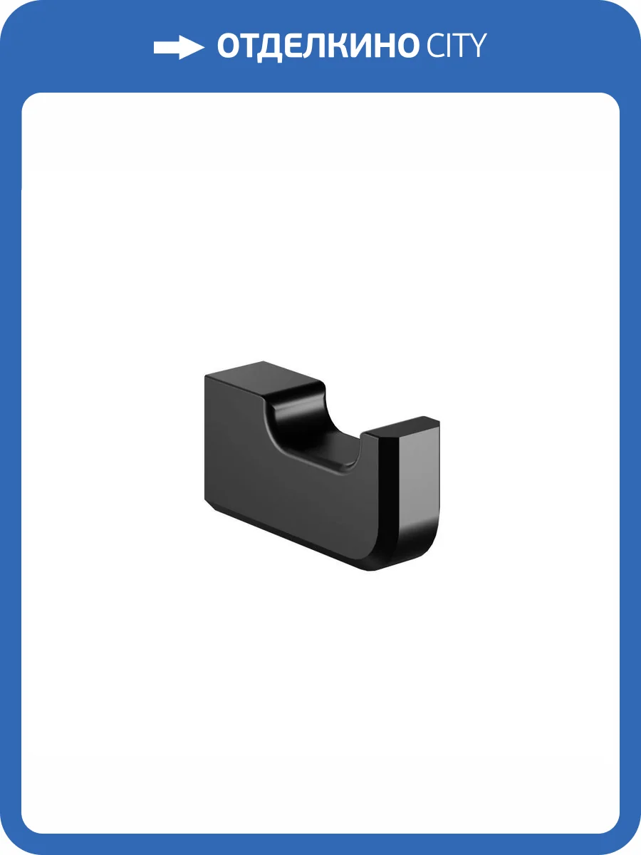 Крючок Wonzon & Woghand WW-V3301-MB черный матовый фото 3