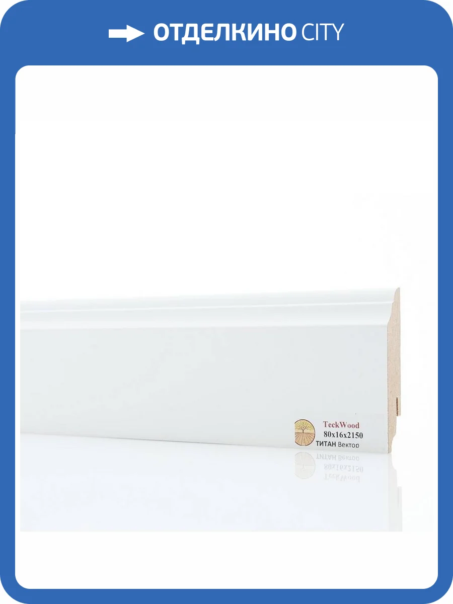 Плинтус МДФ TeckWood Титан Вектор Белый 2150x80x16 фото 4