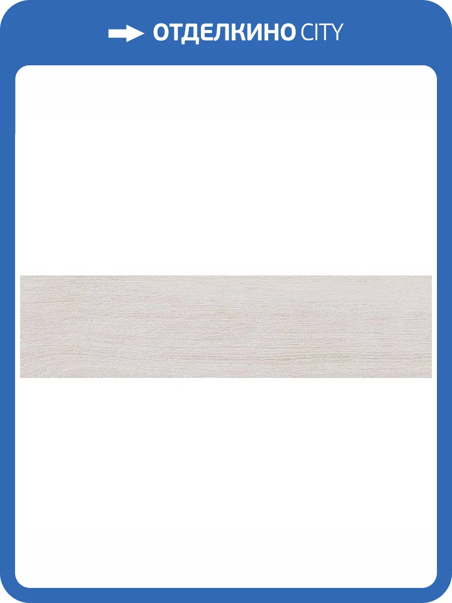 Керамогранит Kerama Marazzi Вяз SG400900N Белый 9.9x40.2 фото 3