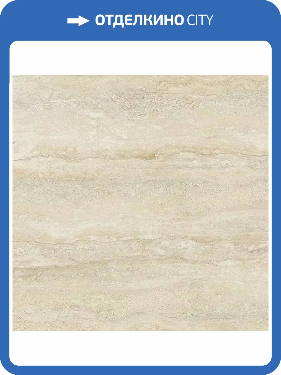 Керамогранит Beryoza Ceramica Травертин Кремовый 50x50 фото 3