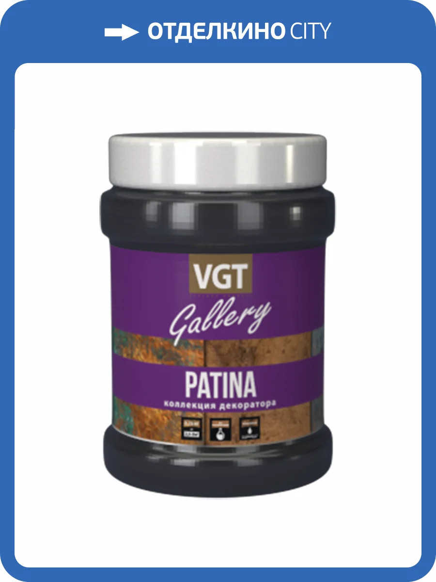 VGT GALLERY PATINA КОЛЛЕКЦИЯ ДЕКОРАТОРА состав лессирующий с эффектом чернения, матовый (0,2кг) фото 2