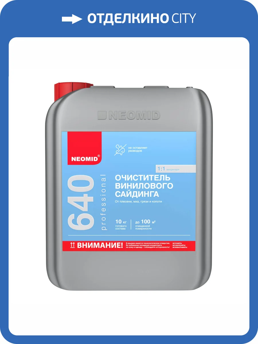 Очиститель винилового сайдинга Neomid 5 кг фото 2