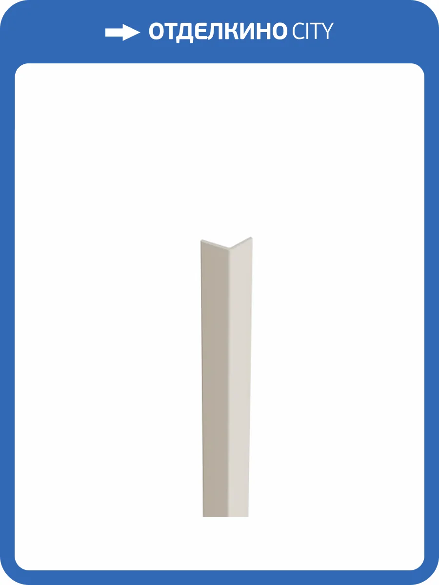 Угловой профиль Artiva WPC Крем 290x2.5x2.5 фото 4