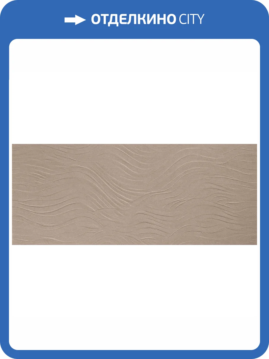 Керамическая плитка Atlas Concorde Boost Natural A640 3D Wave Ecru 50x120 фото 2