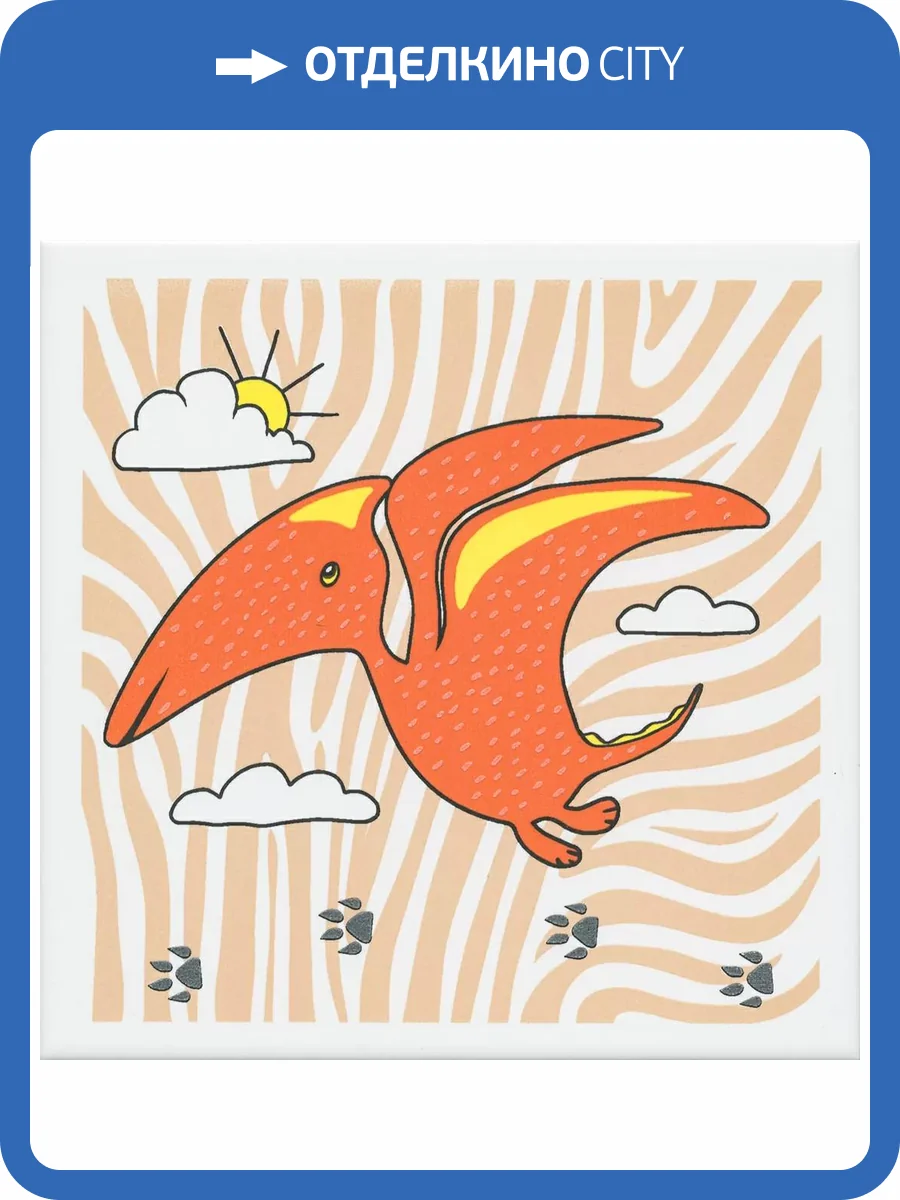 Декор Kerama Marazzi Динозаврики OP/A229/5009 4 Матовый 20x20 фото 8