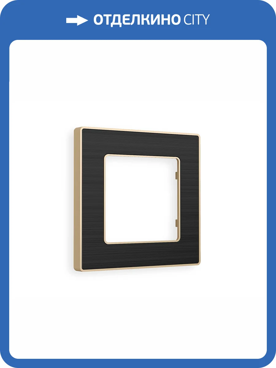 Рамка 1-постовая Ambrella Volt Alfa Arctic AF580541 черный стекло органическое/шампань фото 5