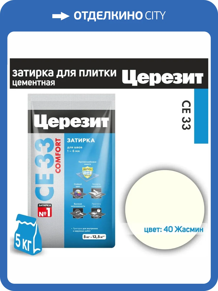 Затирка Ceresit CE 33 Comfort 40 Жасмин 5 кг фото 2