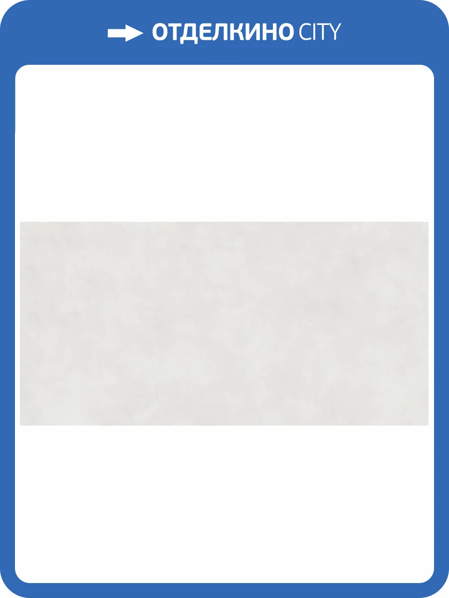 Керамогранит Alma Ceramica Mural GFU60120MUP07R Profi PEI 5 матовый 60x120 фото 20