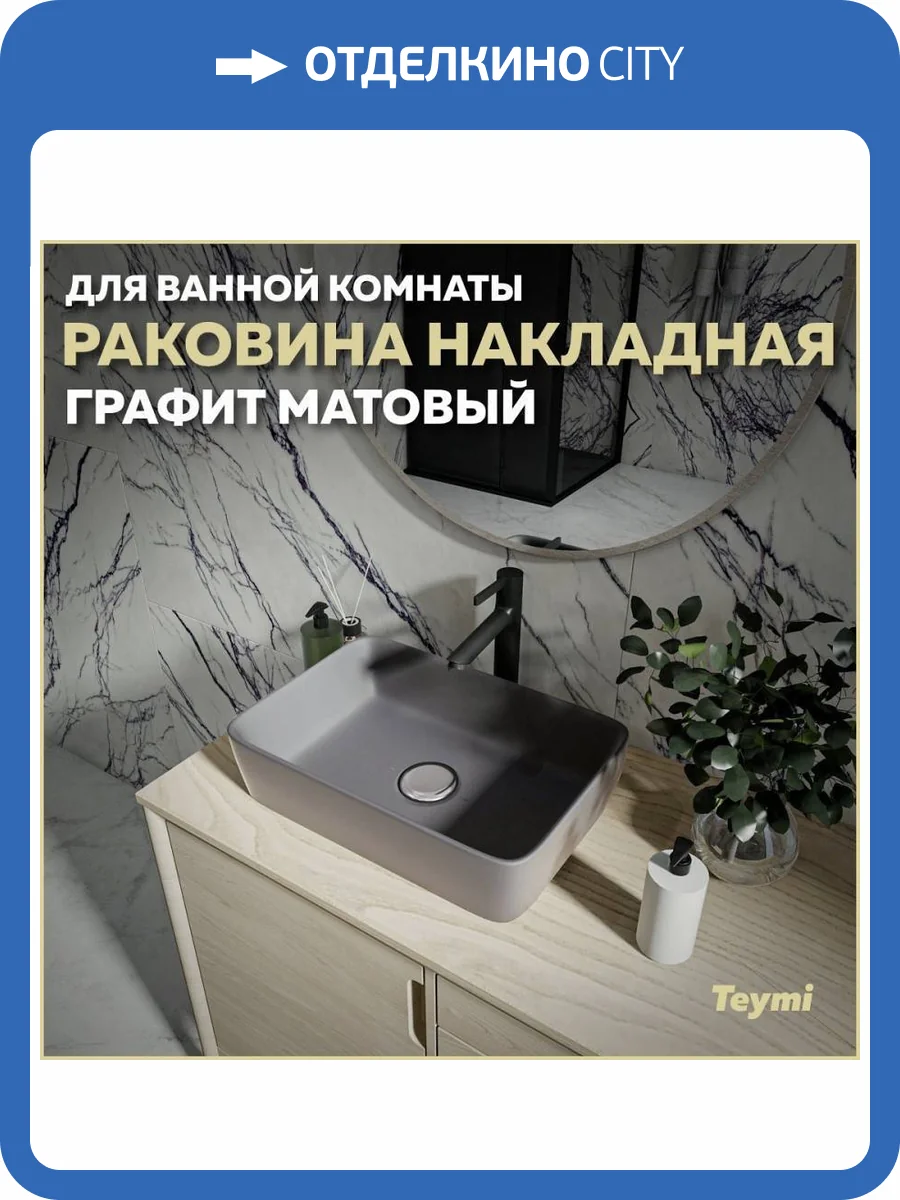Раковина Teymi Helmi T50292 48 см, графит матовая фото 11