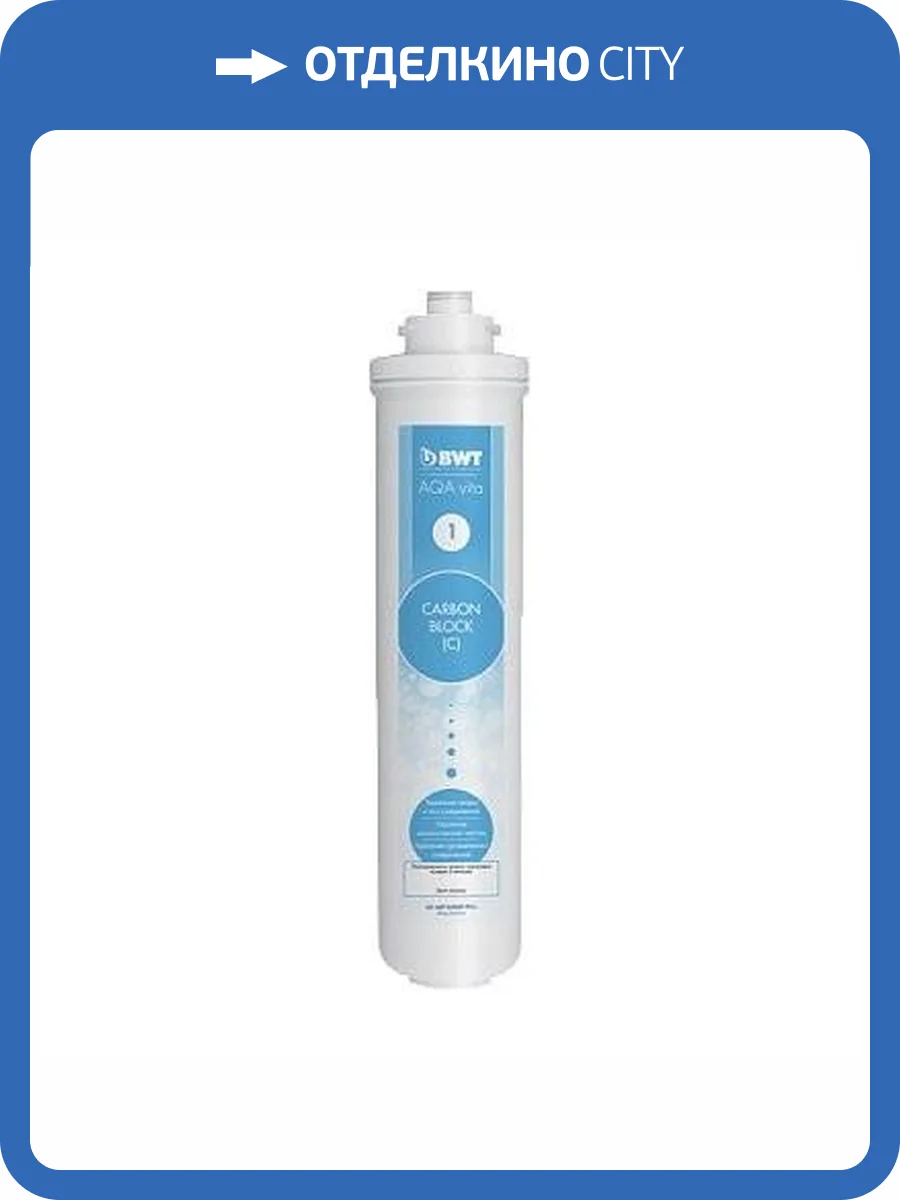 Комплект сменных картриджей BWT для фильтра AQA vita Magnesium фото 4