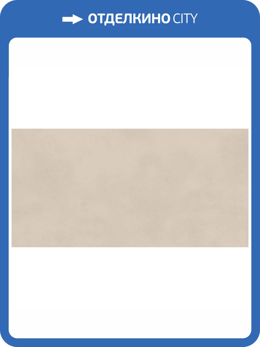 Керамогранит Atlas Concorde Boost Balance AJN0 Cream Velvet 60x120 фото 12