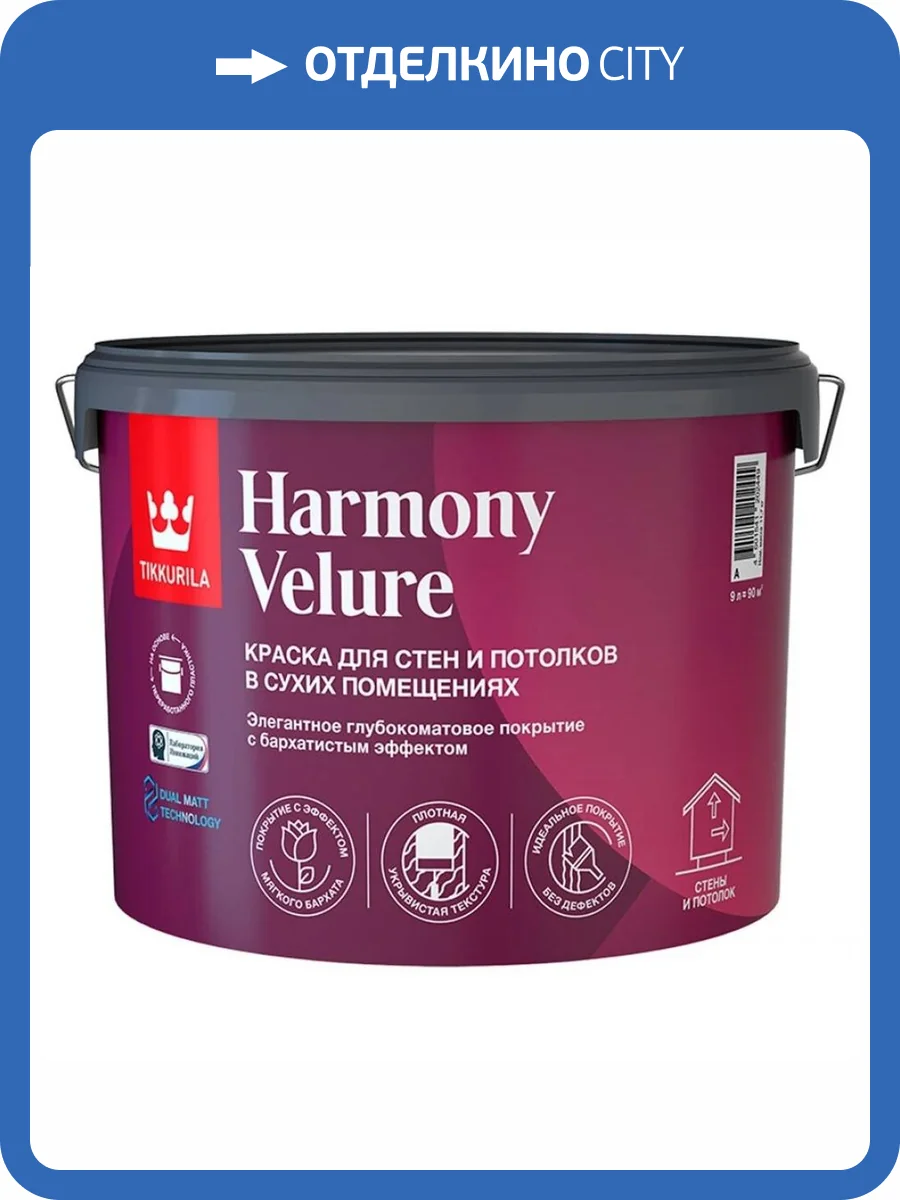 Краска для стен и потолков акриловая Tikkurila Harmony Velure глубокоматовая база С 9 л фото 2